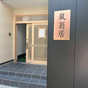 嵐翁居らんおうきょ Ranohkyo Hotell Shimo-saga Exterior photo